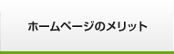 ホームページのメリット