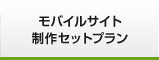 モバイルサイト制作セットプラン