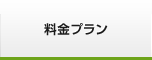 料金プラン