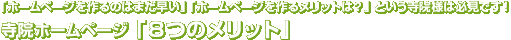 「ホームページを作るのはまだ早い」 「ホームページを作るメリットは？」 という寺院様は必見です！寺院ホームページ 「８つのメリット」