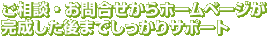 ご相談・お問合せからホームページが完成した後までしっかりサポート