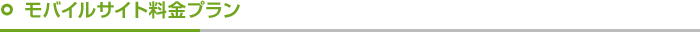 モバイルサイト料金プラン